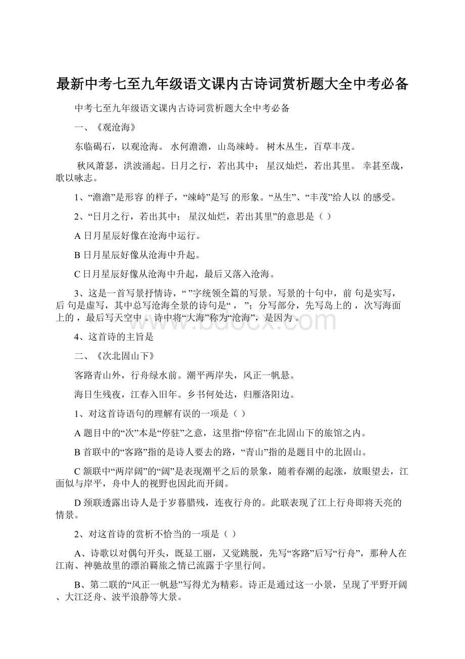 最新中考七至九年级语文课内古诗词赏析题大全中考必备.docx_第1页