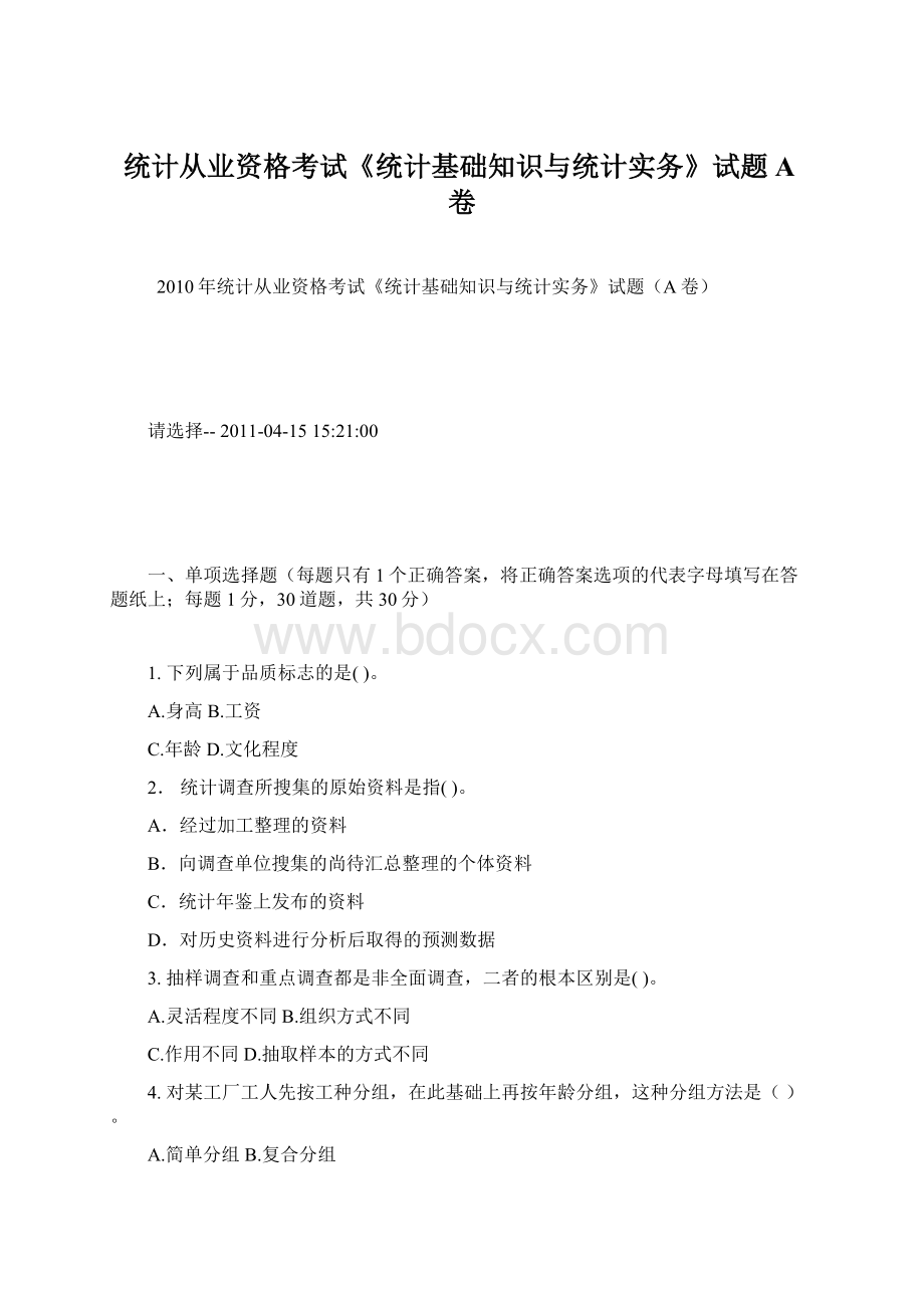 统计从业资格考试《统计基础知识与统计实务》试题A卷.docx_第1页