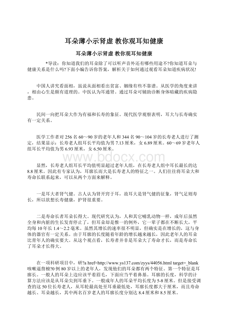 耳朵薄小示肾虚 教你观耳知健康文档格式.docx_第1页