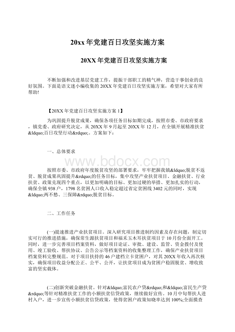 20xx年党建百日攻坚实施方案.docx