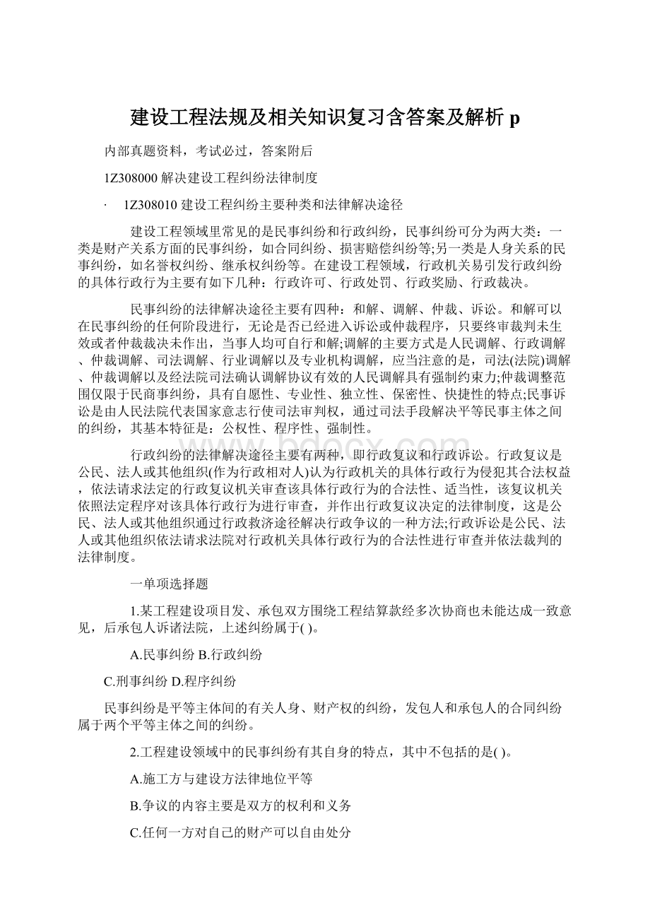 建设工程法规及相关知识复习含答案及解析p.docx_第1页