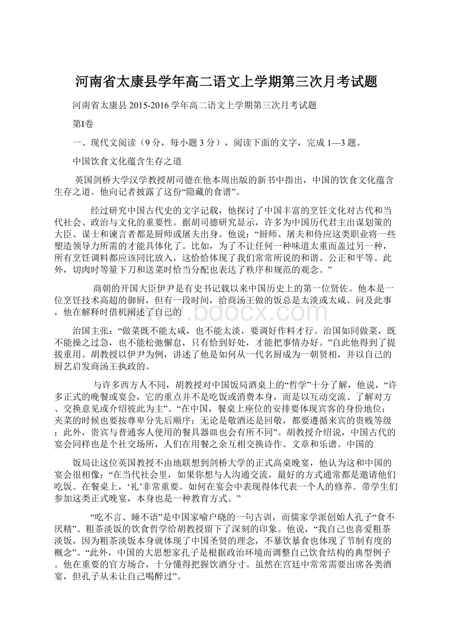 河南省太康县学年高二语文上学期第三次月考试题.docx