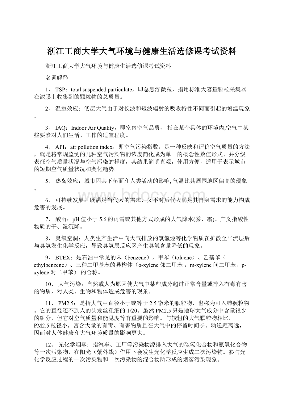 浙江工商大学大气环境与健康生活选修课考试资料Word文件下载.docx_第1页