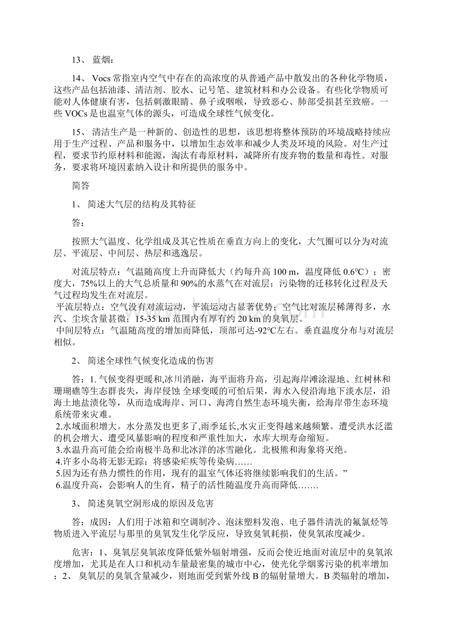 浙江工商大学大气环境与健康生活选修课考试资料Word文件下载.docx_第2页