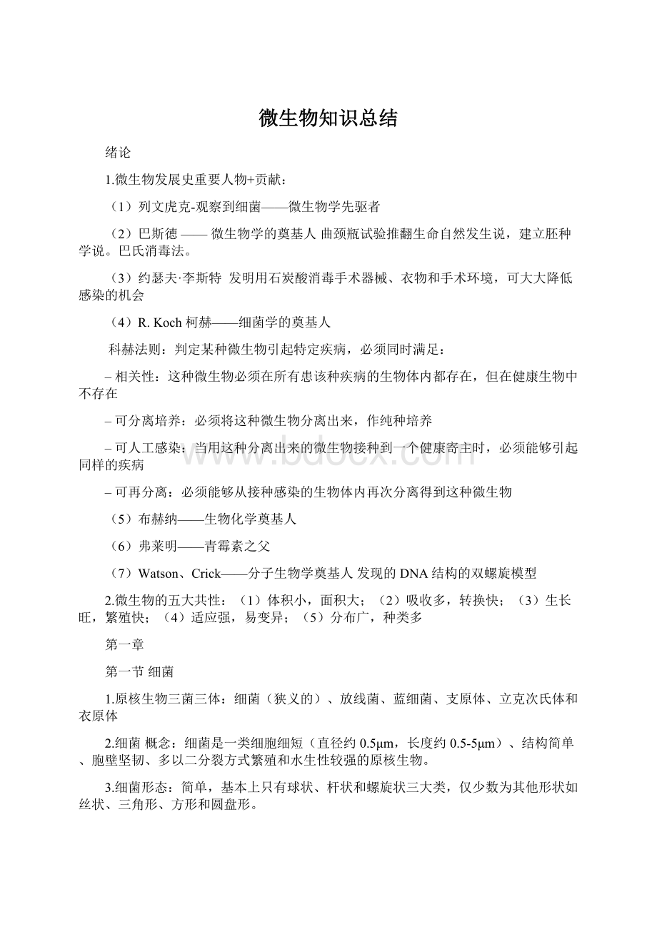 微生物知识总结文档格式.docx