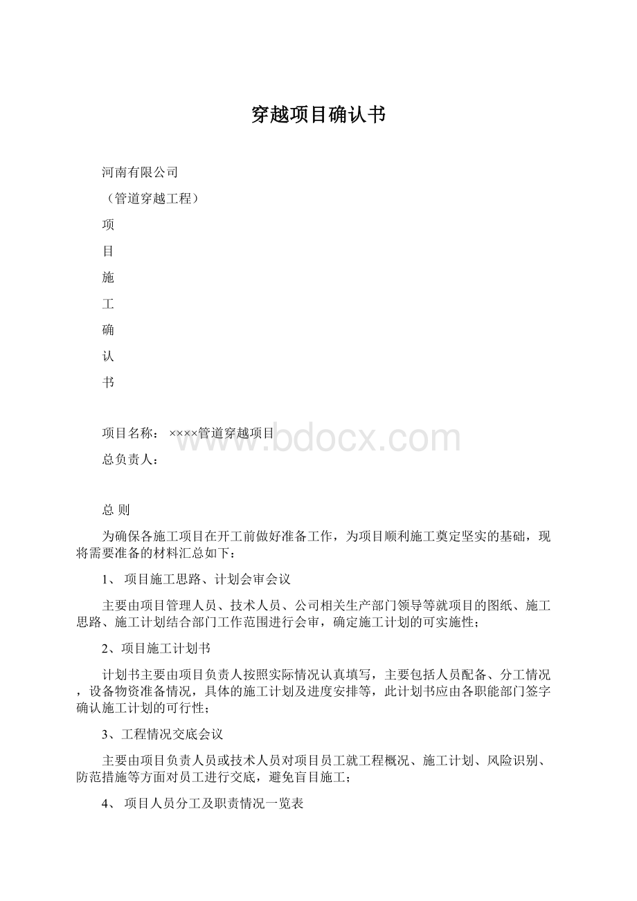 穿越项目确认书.docx_第1页