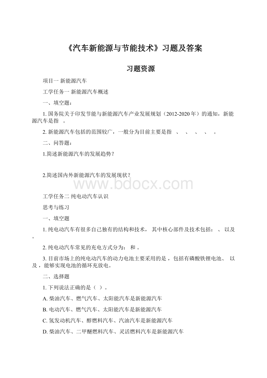 《汽车新能源与节能技术》习题及答案Word格式.docx_第1页