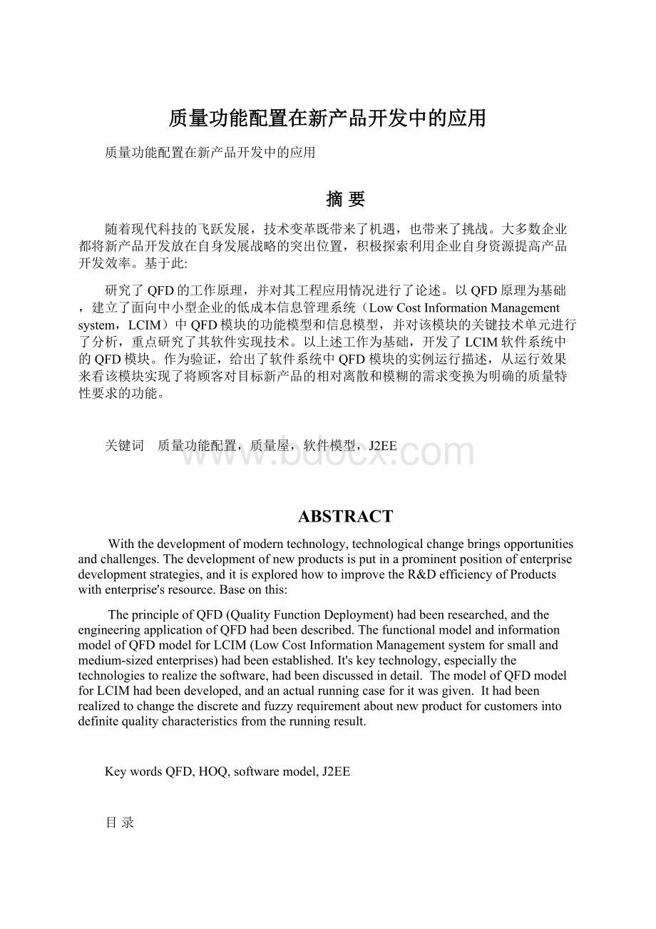 质量功能配置在新产品开发中的应用.docx