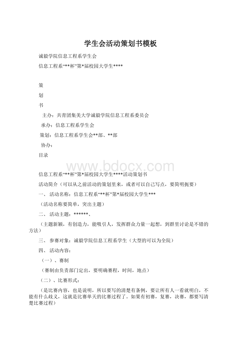 学生会活动策划书模板.docx_第1页