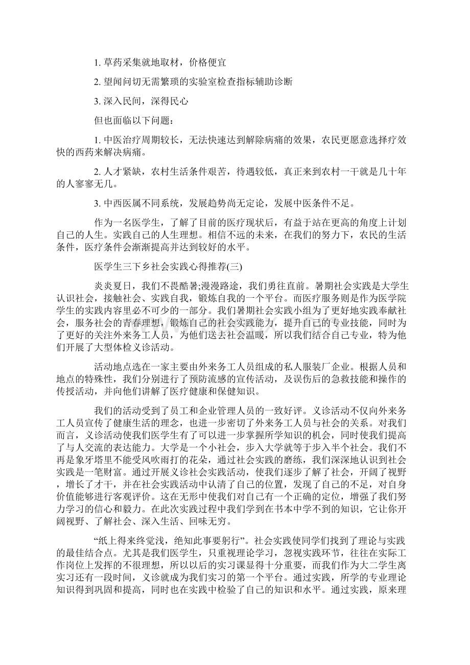 关于医学生三下乡社会实践心得精彩范文五篇.docx_第3页