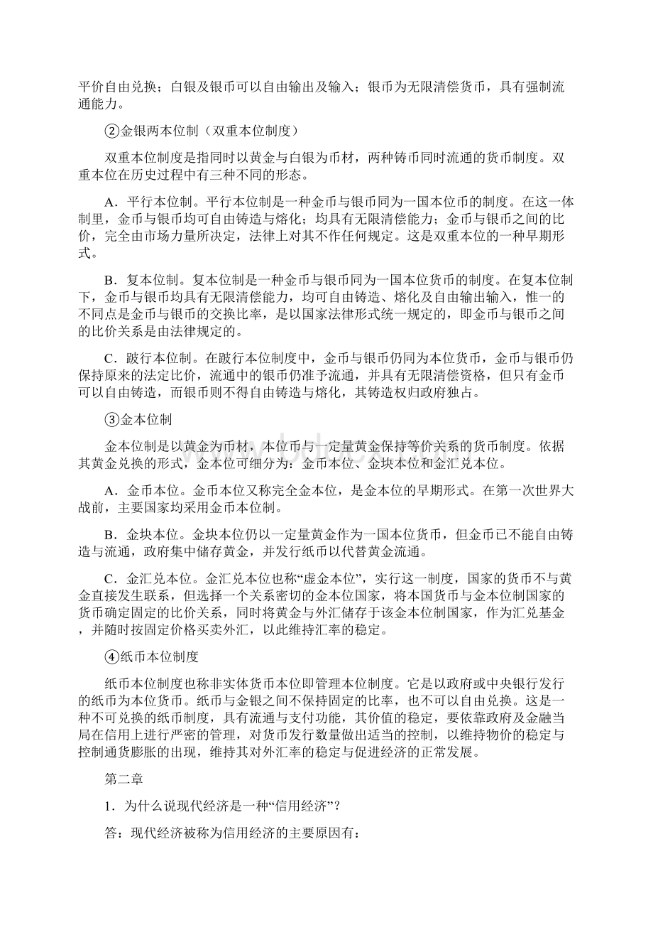 货币银行学部分课后答案Word文档格式.docx_第2页