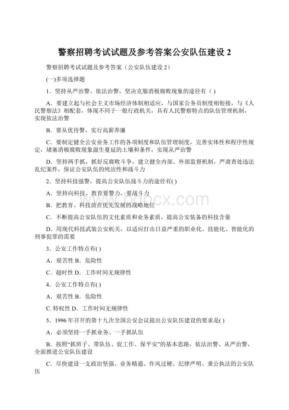 警察招聘考试试题及参考答案公安队伍建设2文档格式.docx