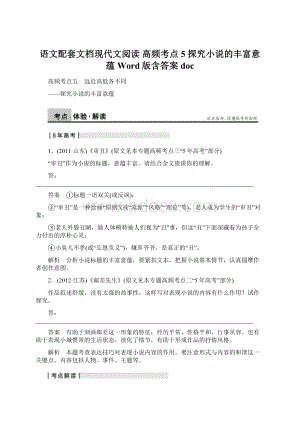 语文配套文档现代文阅读 高频考点5 探究小说的丰富意蕴 Word版含答案doc.docx