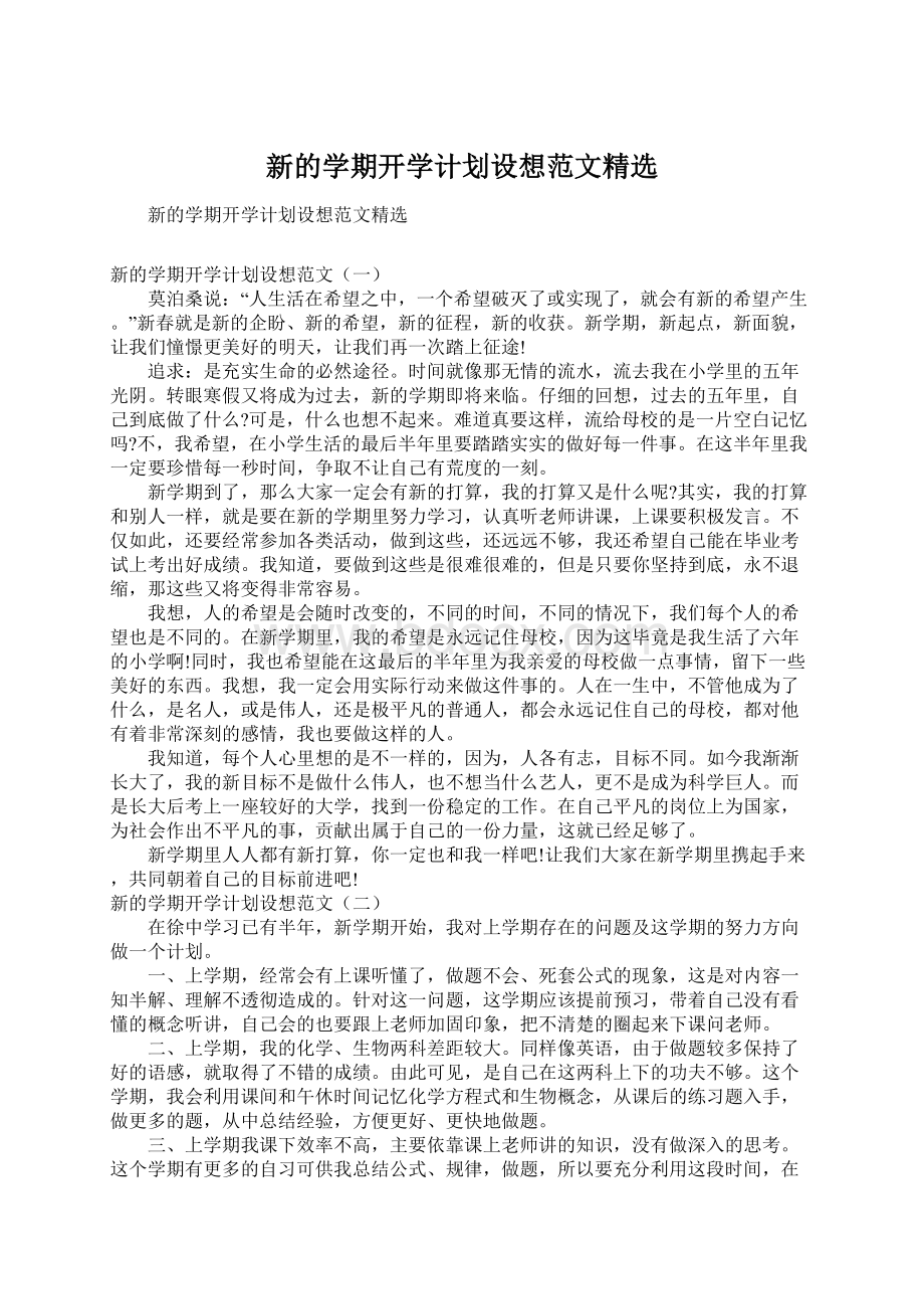 新的学期开学计划设想范文精选.docx_第1页