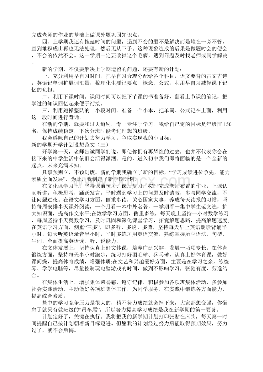 新的学期开学计划设想范文精选.docx_第2页