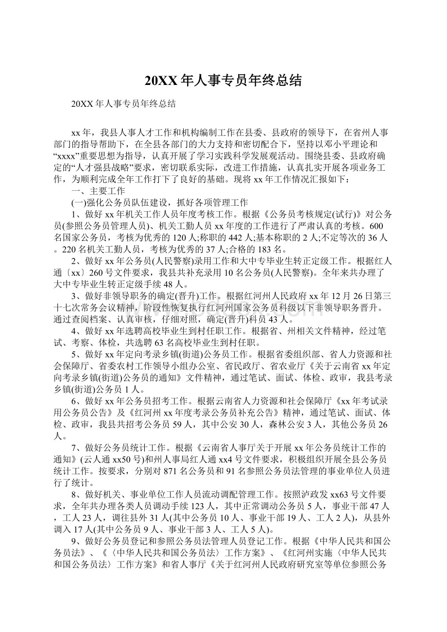 20XX年人事专员年终总结Word文档下载推荐.docx_第1页