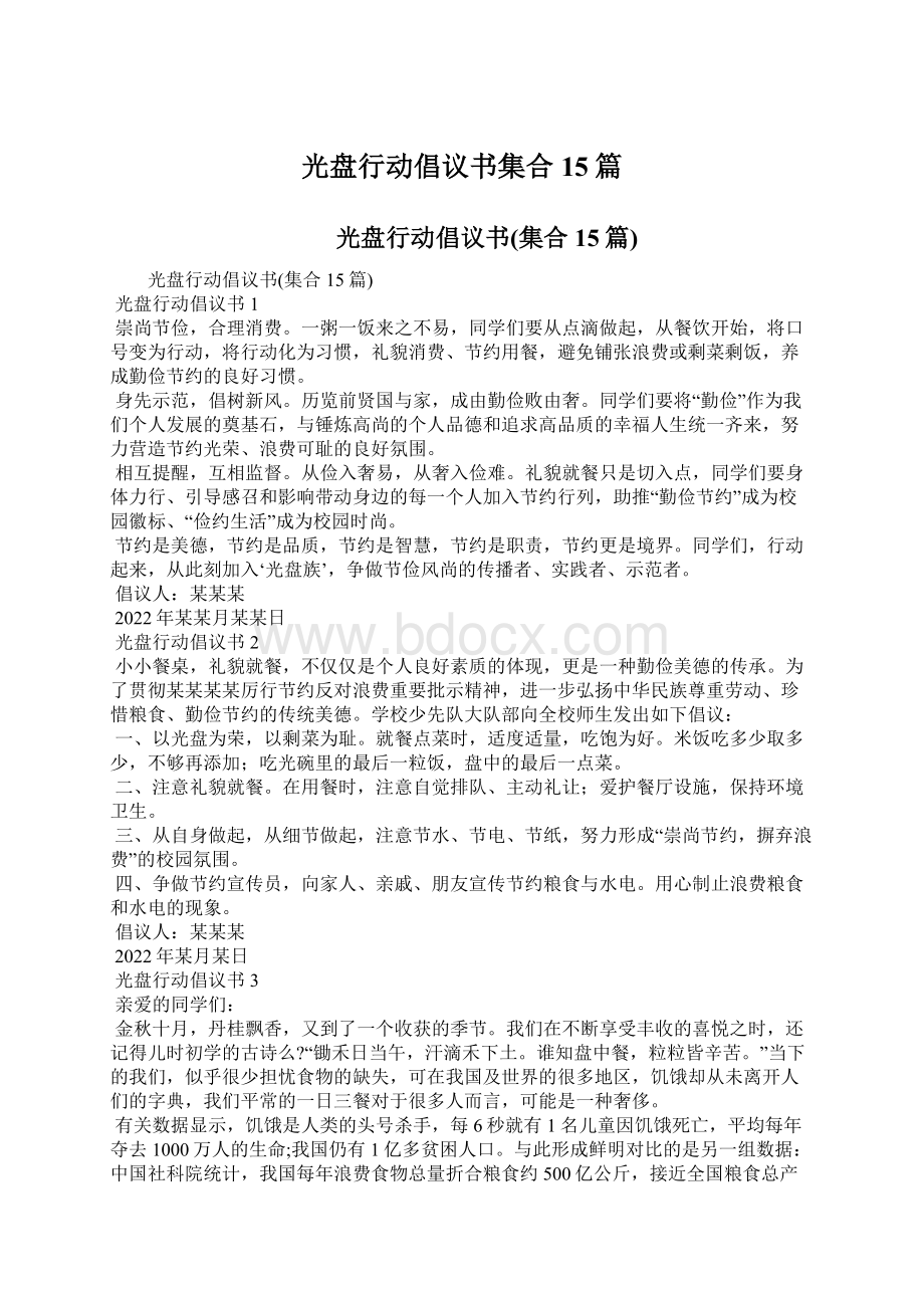 光盘行动倡议书集合15篇文档格式.docx_第1页