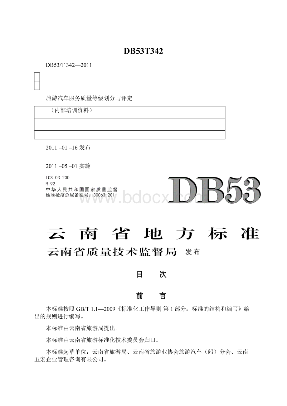 DB53T342.docx_第1页