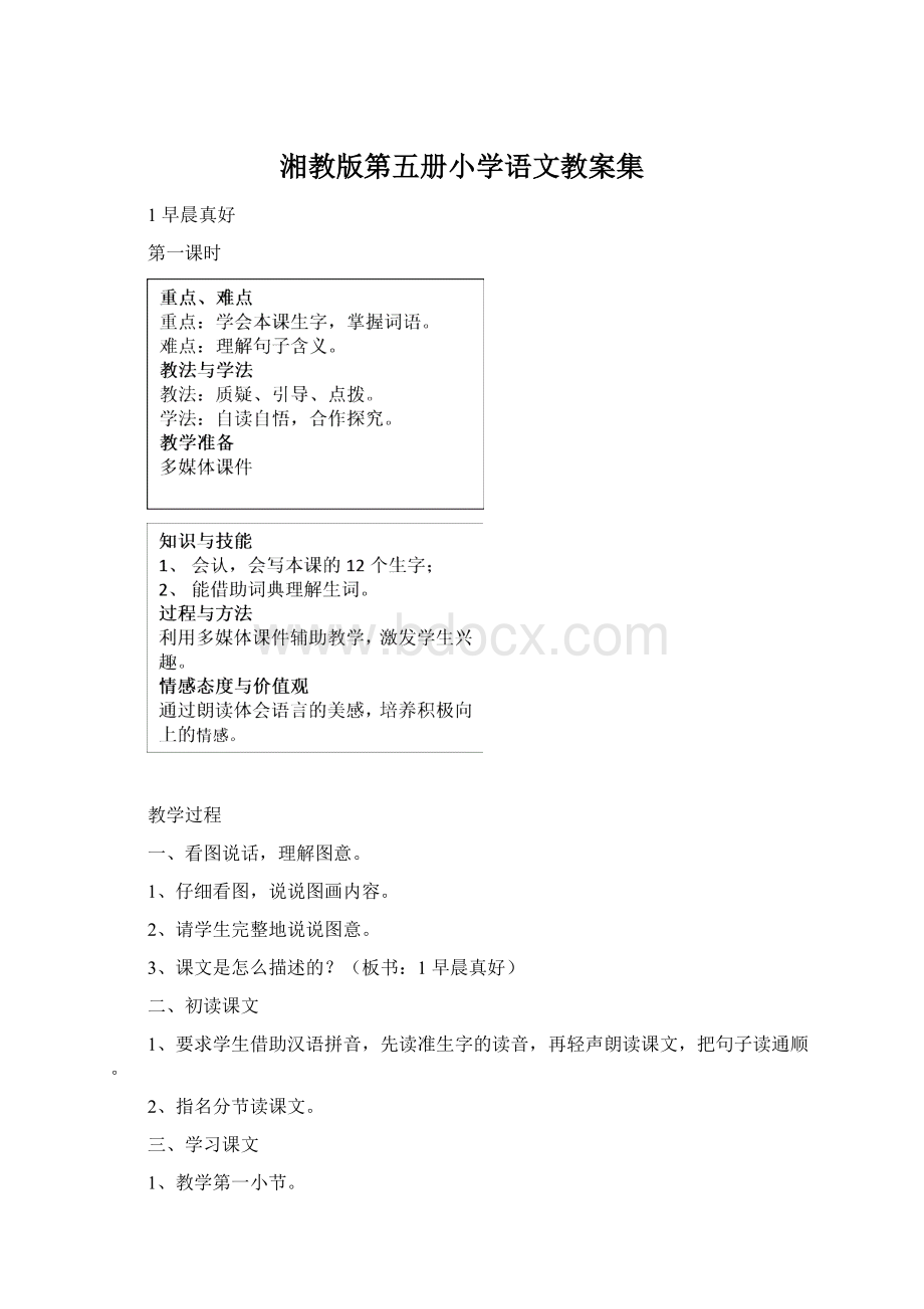 湘教版第五册小学语文教案集.docx