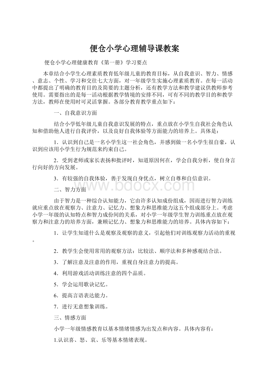 便仓小学心理辅导课教案Word文档格式.docx_第1页