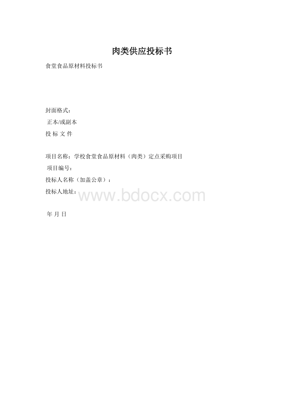 肉类供应投标书Word下载.docx