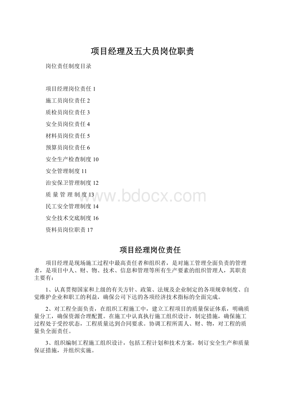 项目经理及五大员岗位职责.docx