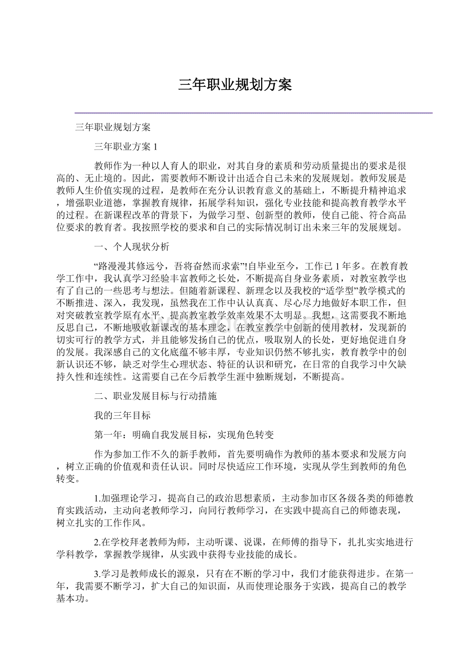 三年职业规划方案Word文件下载.docx