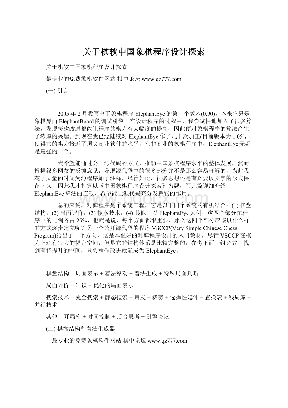 关于棋软中国象棋程序设计探索.docx_第1页