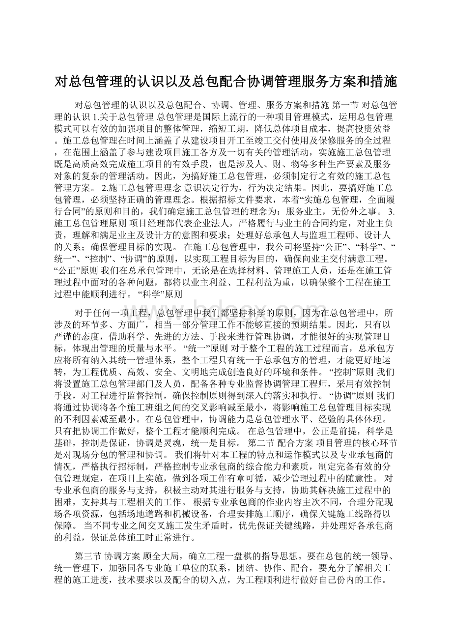 对总包管理的认识以及总包配合协调管理服务方案和措施.docx_第1页