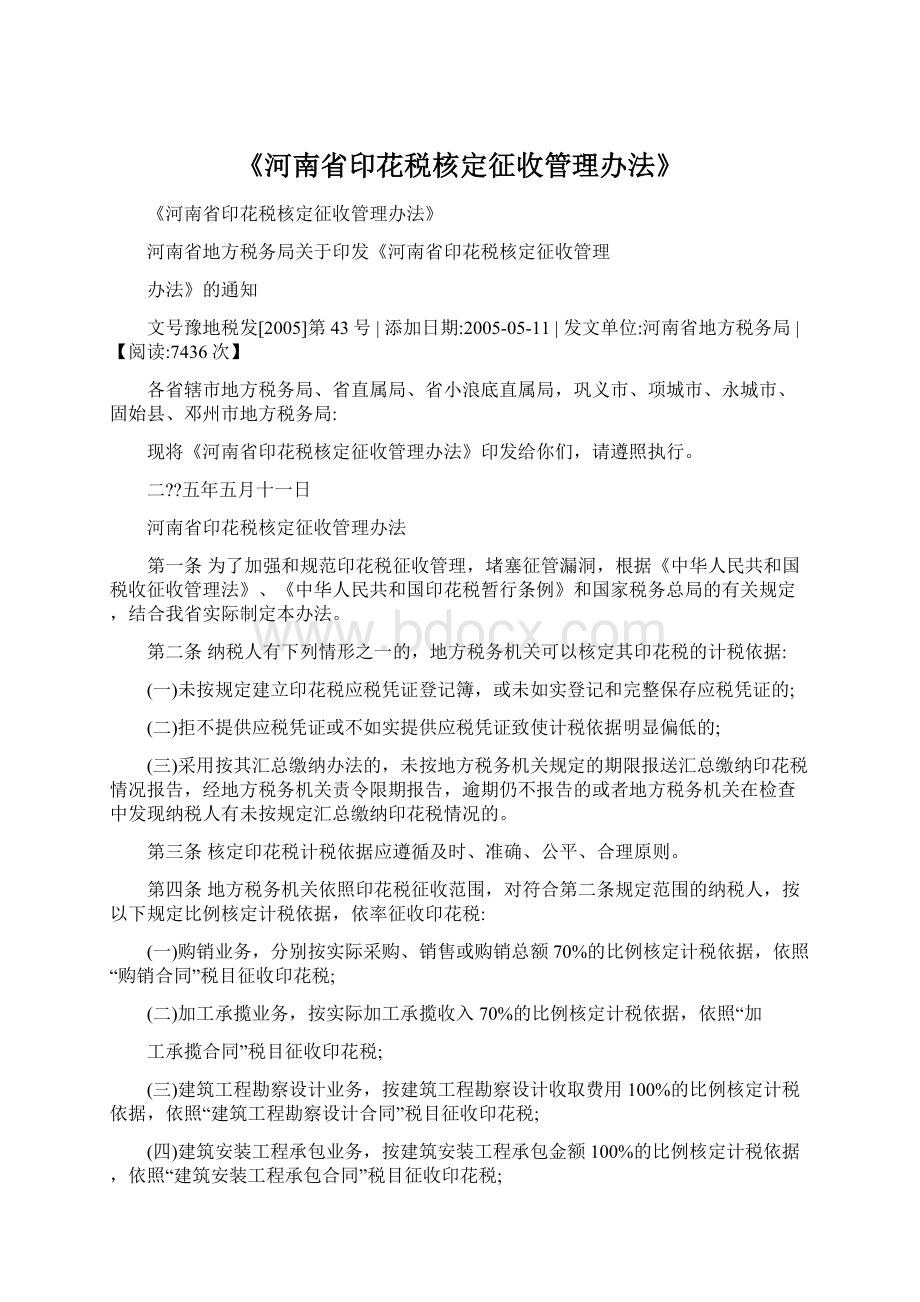 《河南省印花税核定征收管理办法》文档格式.docx
