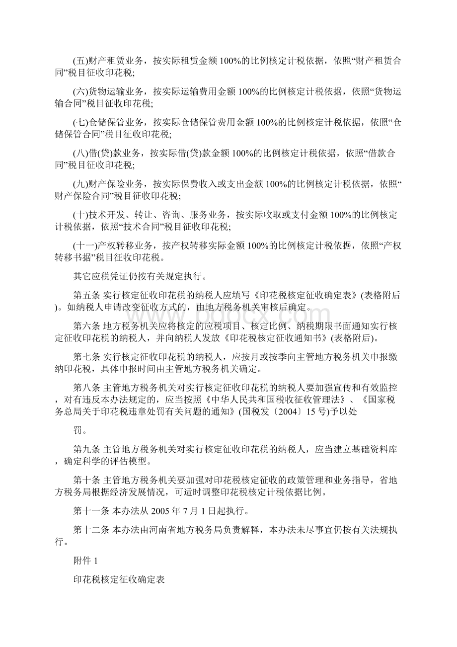 《河南省印花税核定征收管理办法》文档格式.docx_第2页