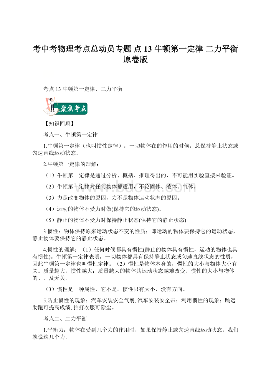 考中考物理考点总动员专题 点13 牛顿第一定律 二力平衡原卷版Word文档下载推荐.docx