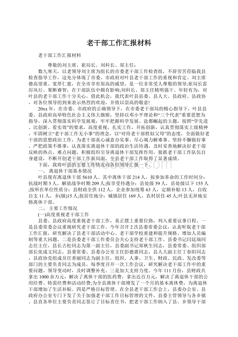 老干部工作汇报材料.docx