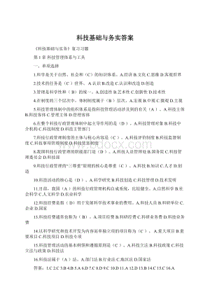 科技基础与务实答案Word文档格式.docx