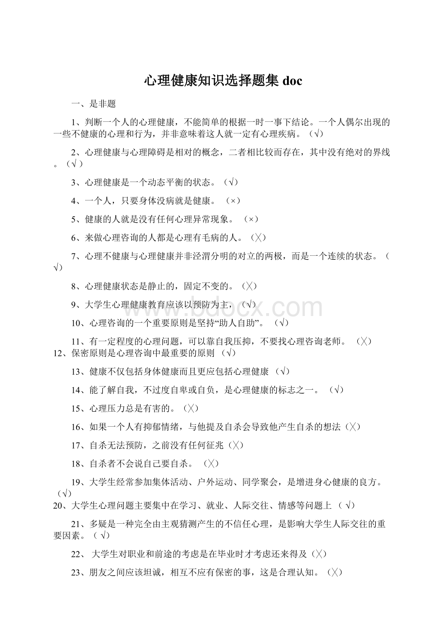 心理健康知识选择题集docWord文档格式.docx