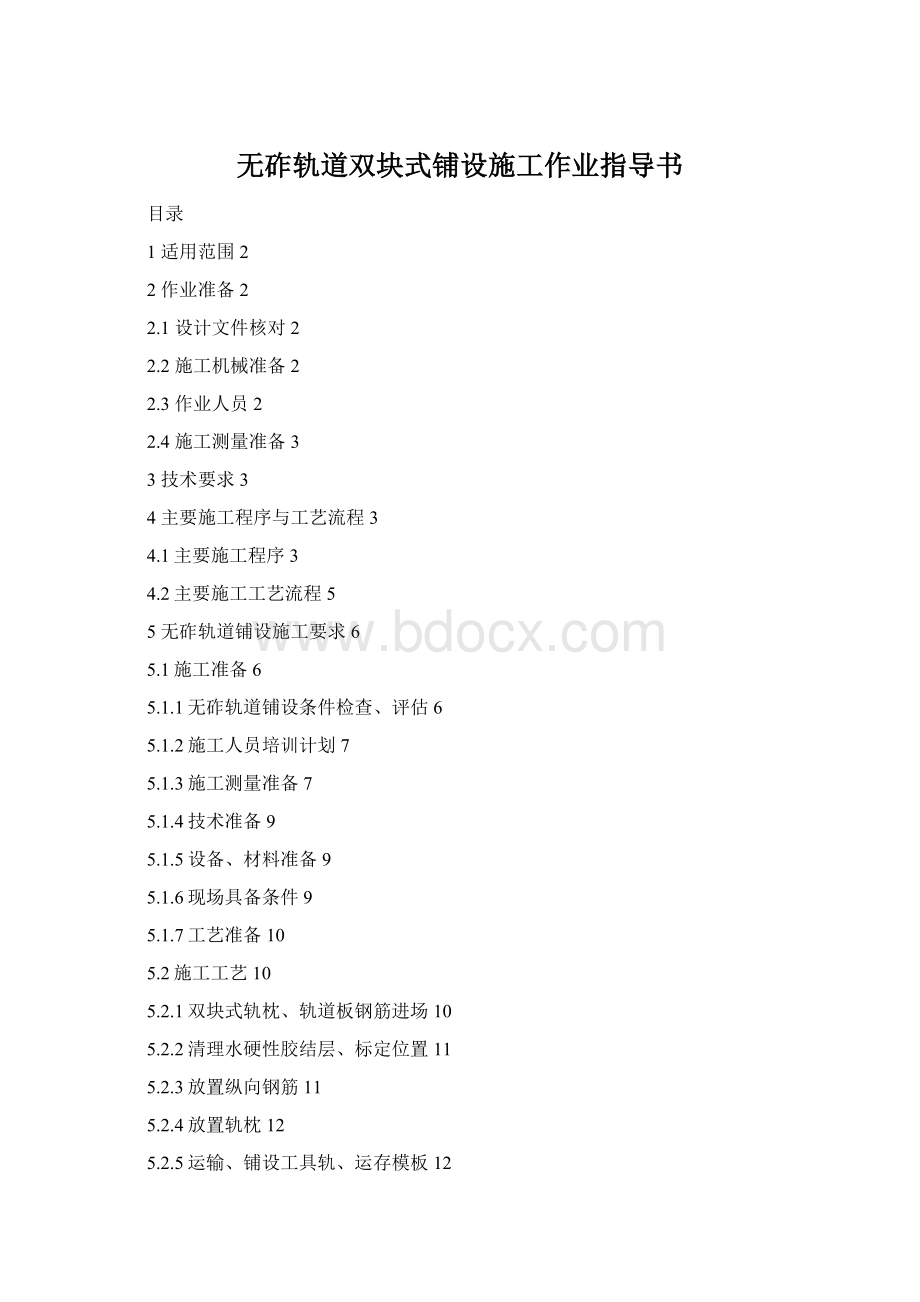 无砟轨道双块式铺设施工作业指导书Word下载.docx
