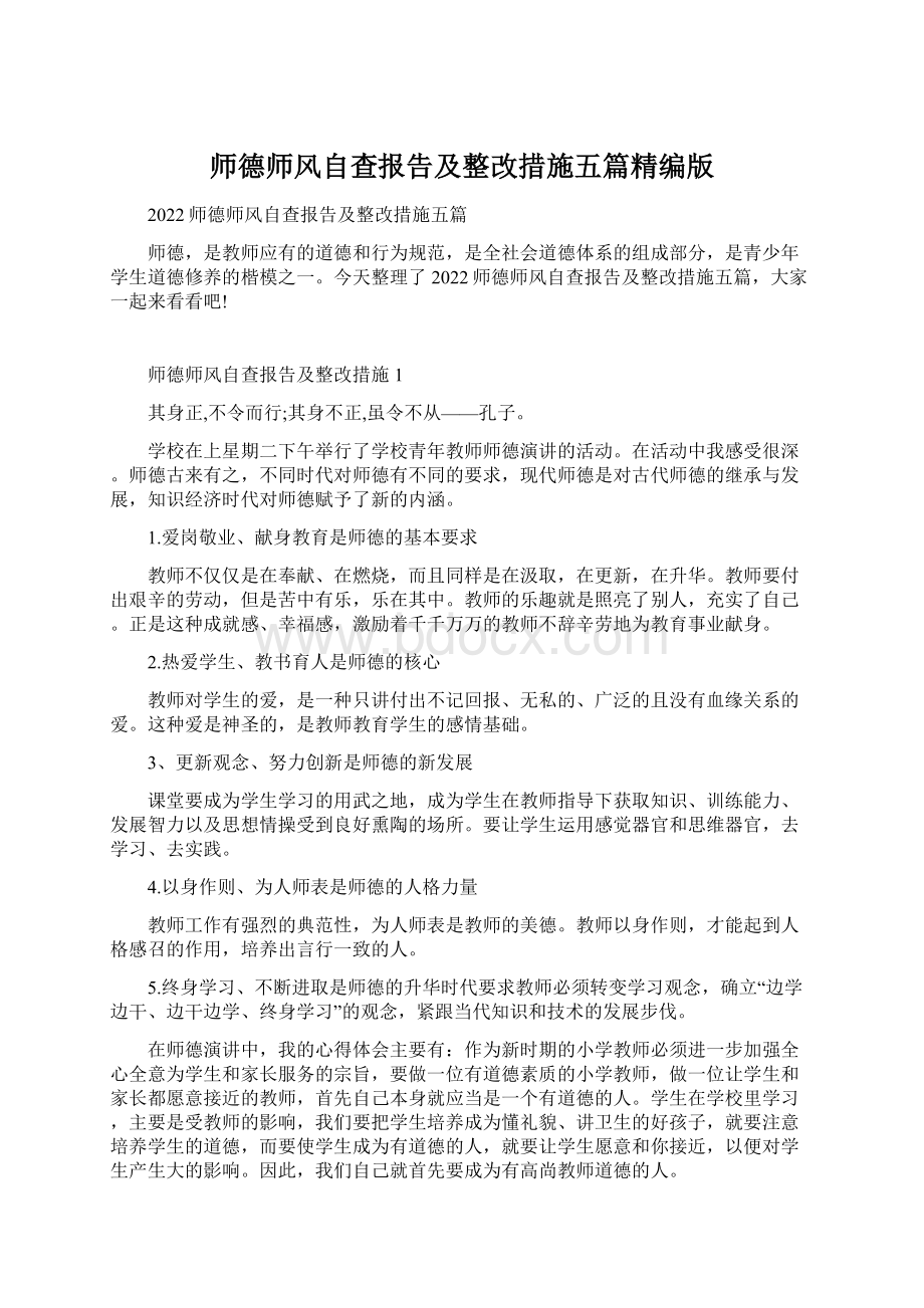 师德师风自查报告及整改措施五篇精编版.docx