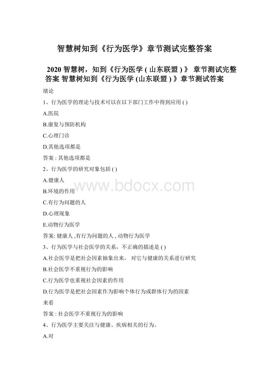 智慧树知到《行为医学》章节测试完整答案.docx