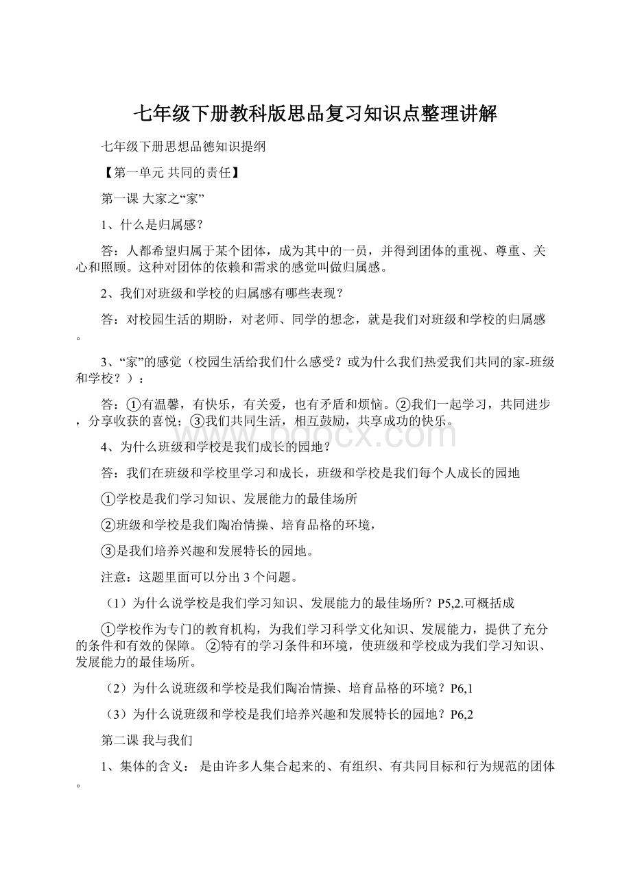 七年级下册教科版思品复习知识点整理讲解Word格式.docx