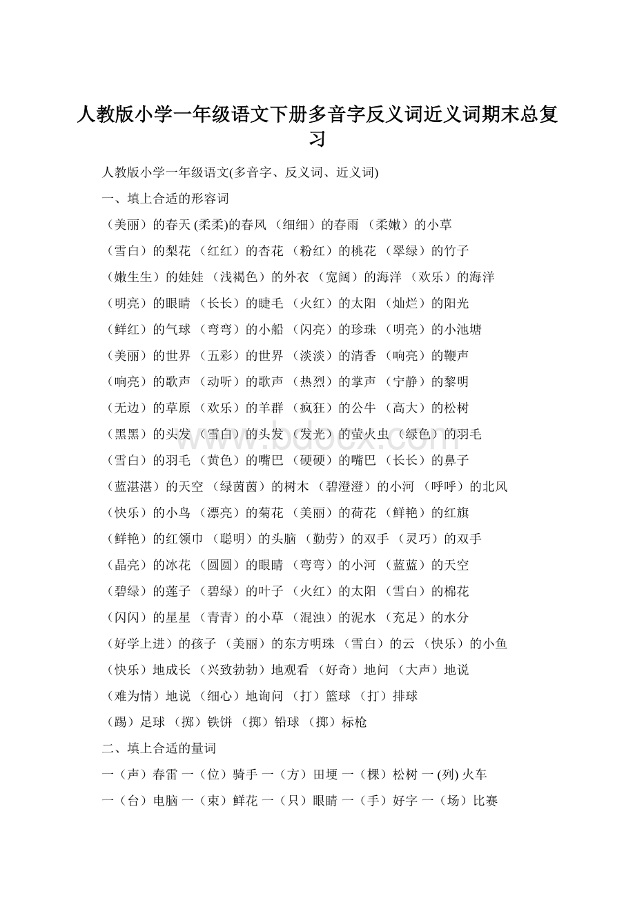 人教版小学一年级语文下册多音字反义词近义词期末总复习Word文件下载.docx