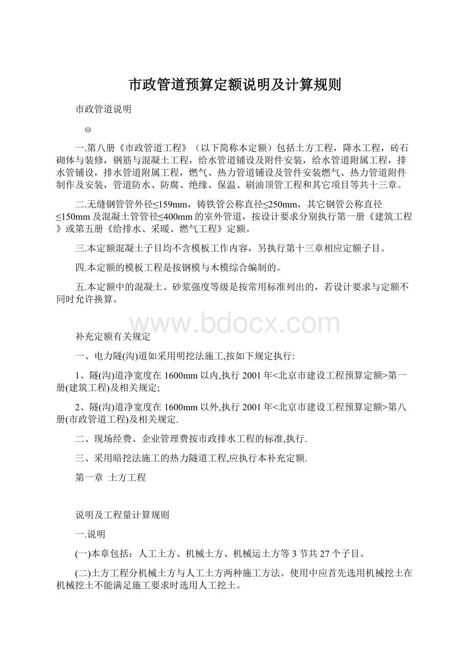 市政管道预算定额说明及计算规则Word下载.docx