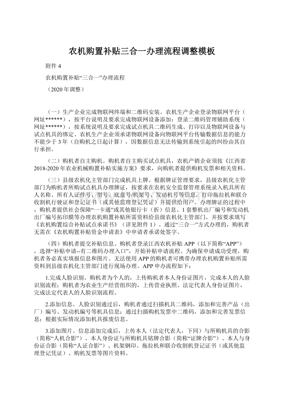 农机购置补贴三合一办理流程调整模板.docx_第1页