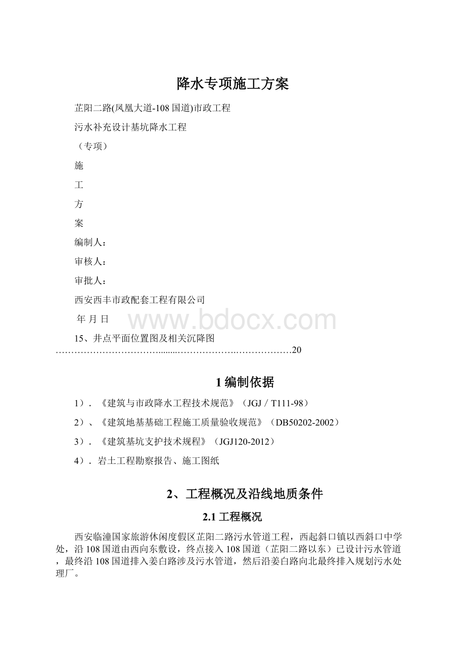 降水专项施工方案Word格式.docx