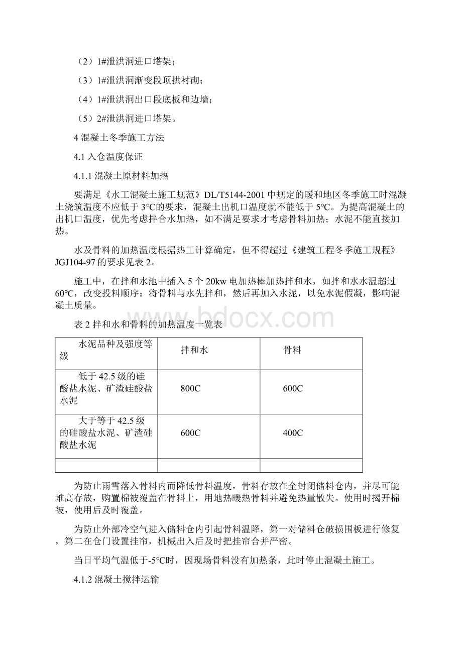 水利水电工程冬季施工专项方案.docx_第3页