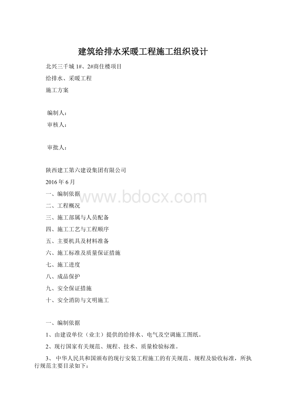 建筑给排水采暖工程施工组织设计Word格式.docx