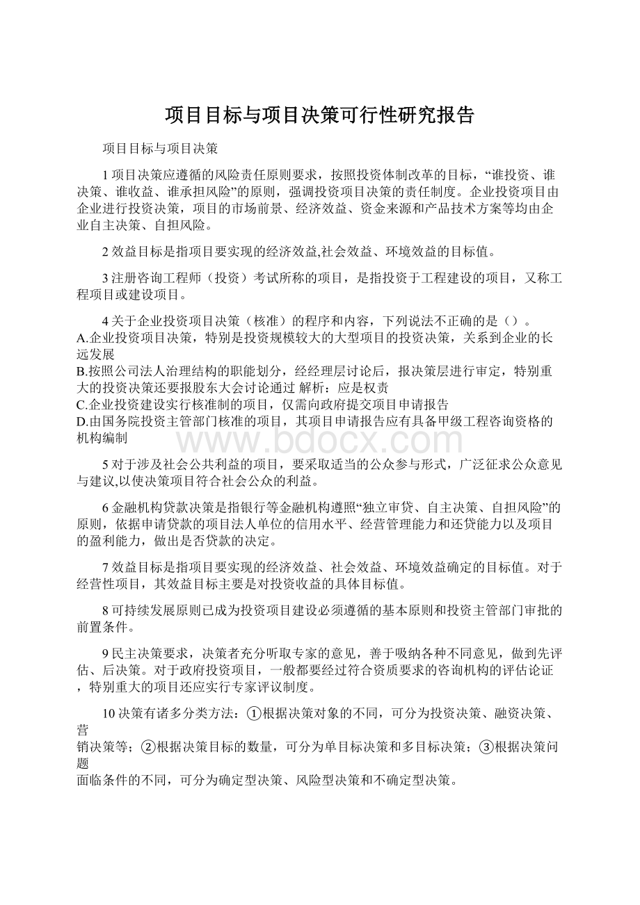 项目目标与项目决策可行性研究报告文档格式.docx