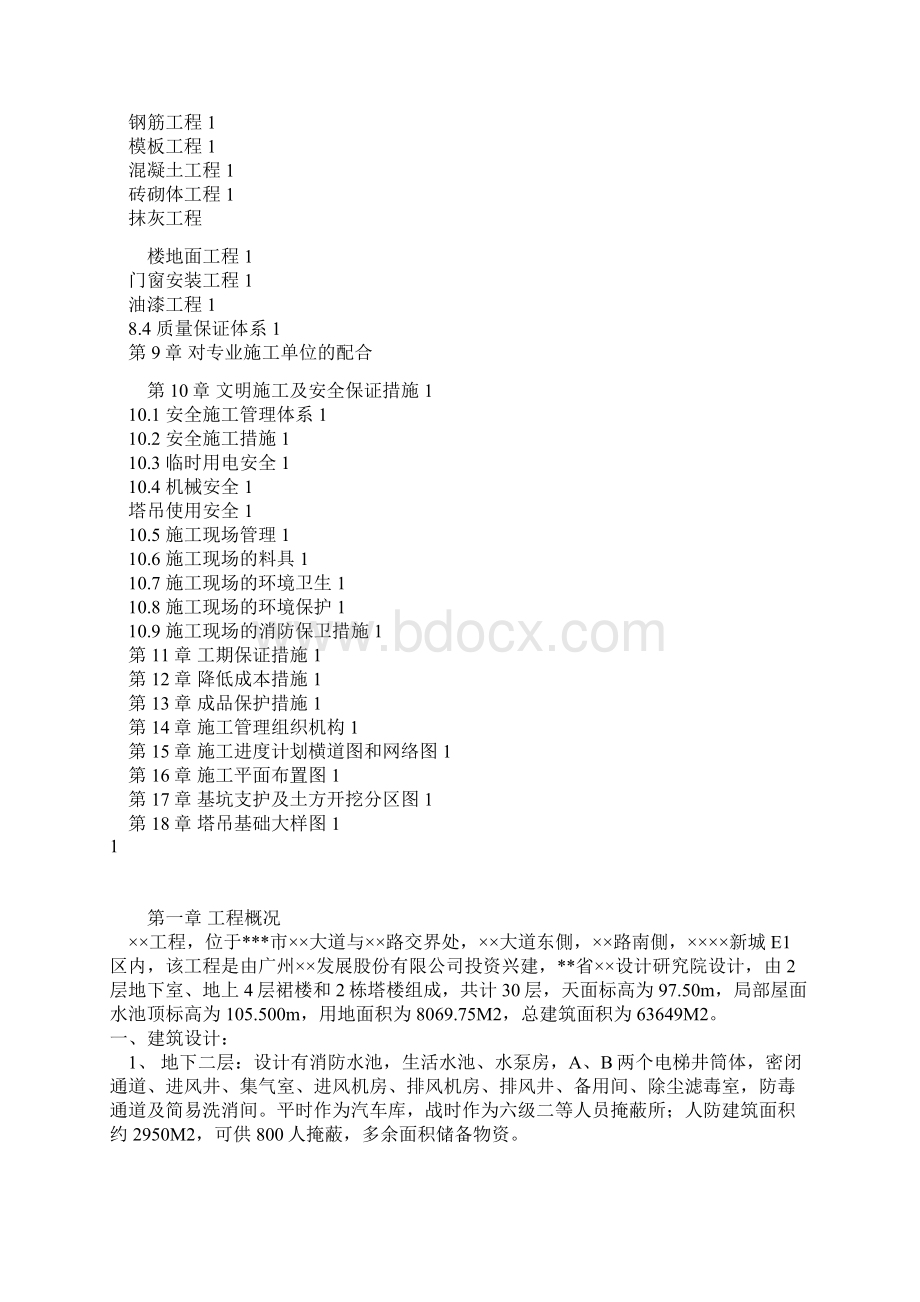 最新建筑工程施工组织设计范本资料.docx_第2页