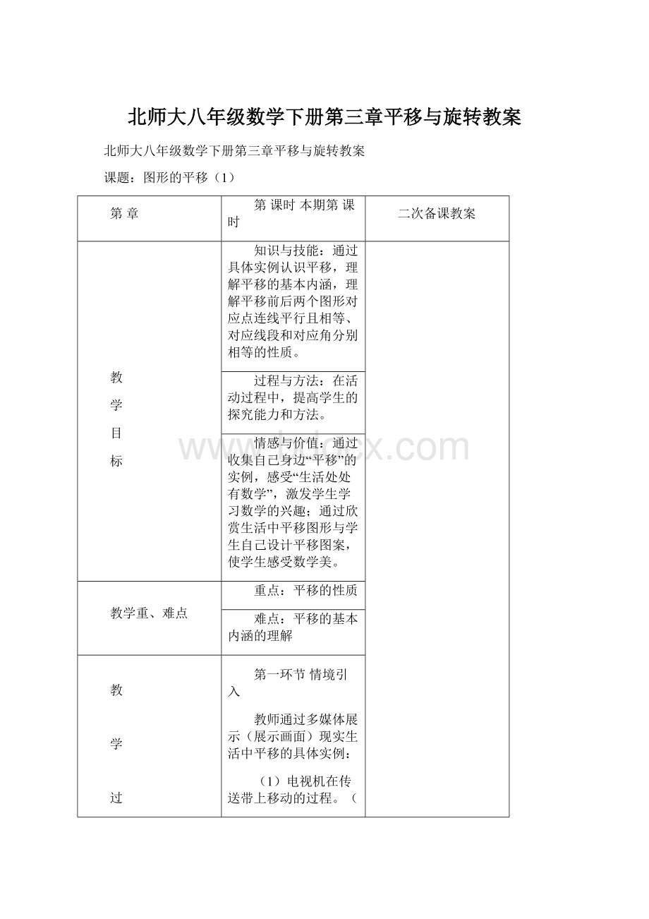 北师大八年级数学下册第三章平移与旋转教案Word下载.docx_第1页