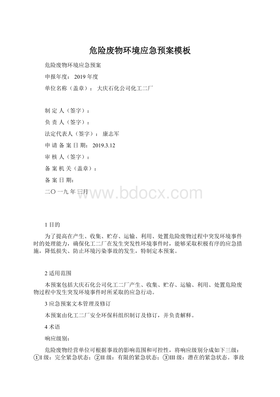 危险废物环境应急预案模板Word文档格式.docx