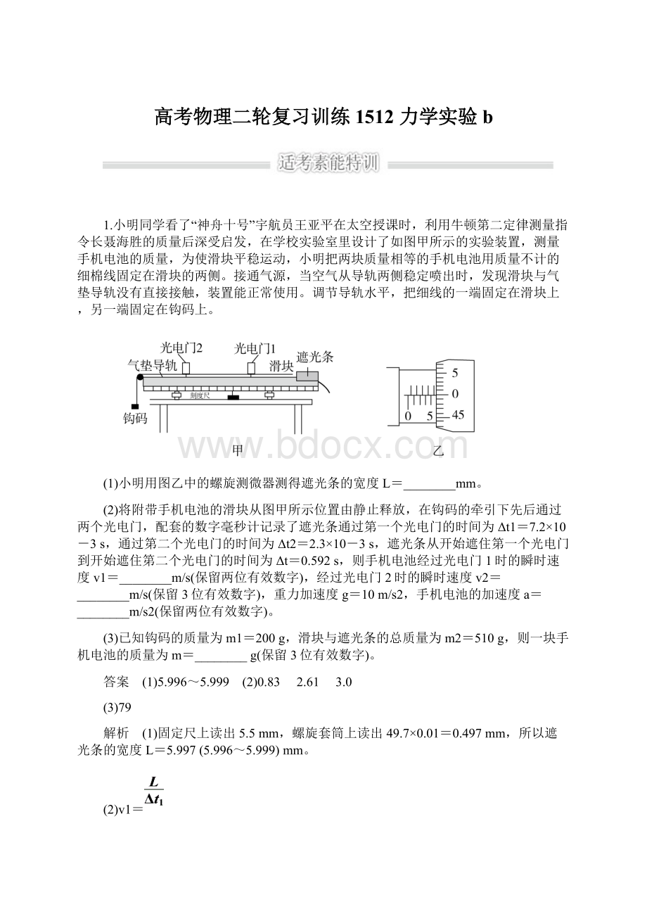 高考物理二轮复习训练1512 力学实验bWord文档格式.docx_第1页